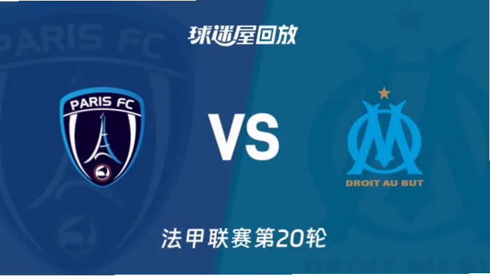法甲联赛巴黎 vs 马赛是法国足球最经典