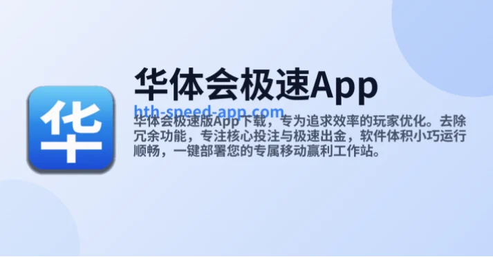 华体会真人安卓平台近年来在移动端娱乐领域逐渐崭露头角